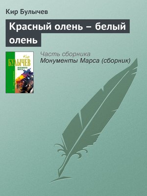 cover image of Красный олень – белый олень